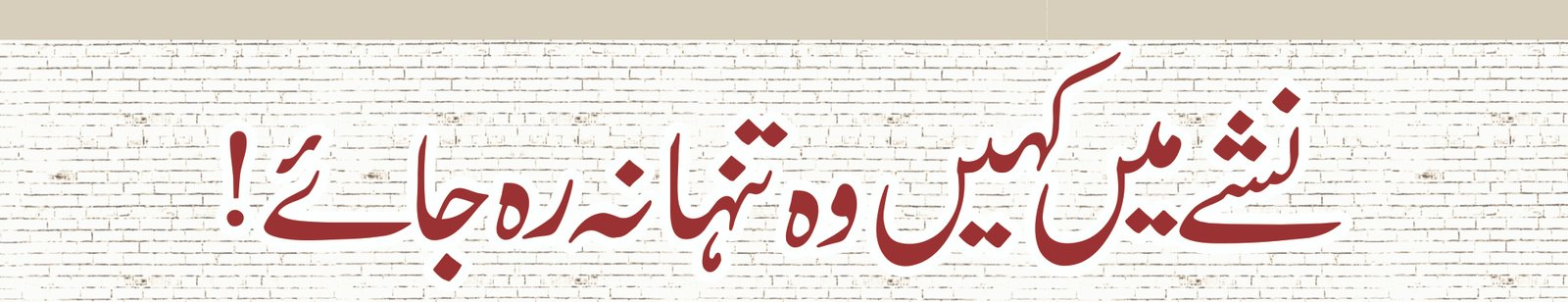 Nashay ma Kahin Wo Tenha Na Rah Jay - Willing Ways